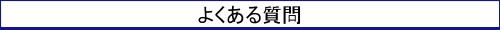 よくある質問